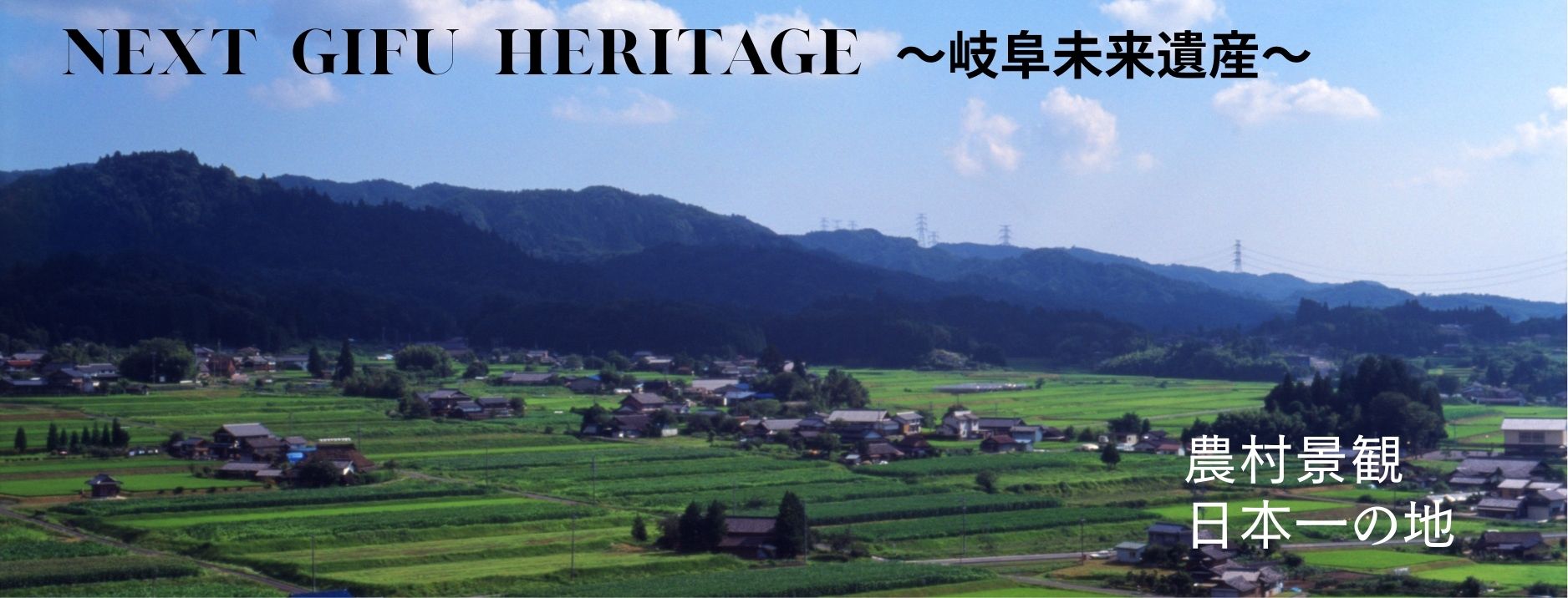 農村景観日本一の地