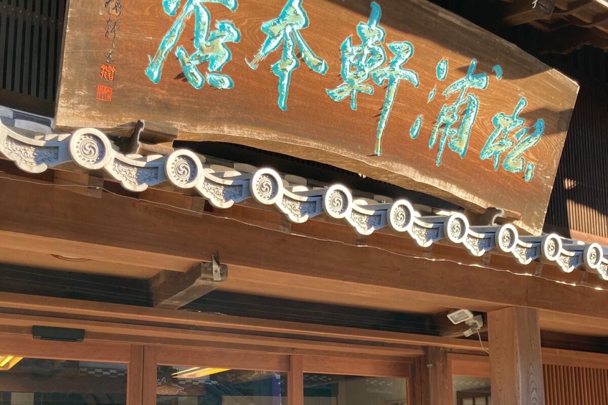 松浦軒本店02