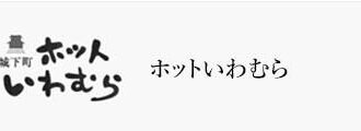 ホットいわむら