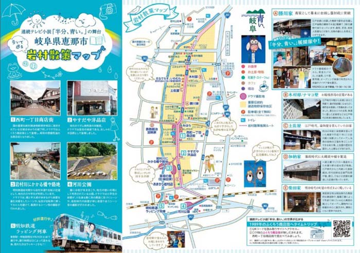  連続テレビ小説「半分、青い。」の舞台　岐阜県恵那市岩村散策マップ 