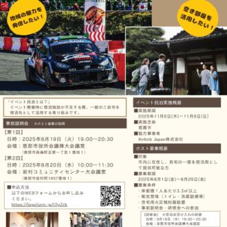 ラリージャパン2025恵那市イベント民泊ホスト募集