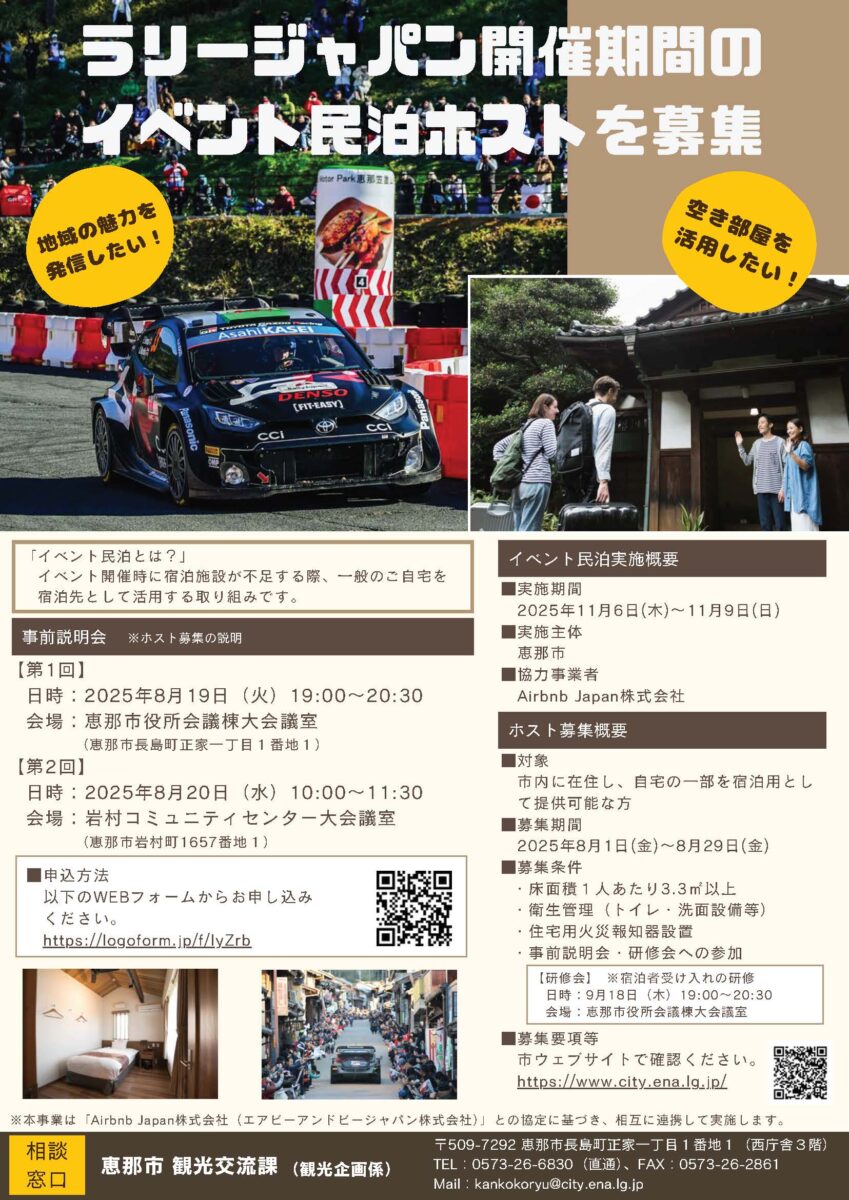 ラリージャパン2025恵那市イベント民泊ホスト募集