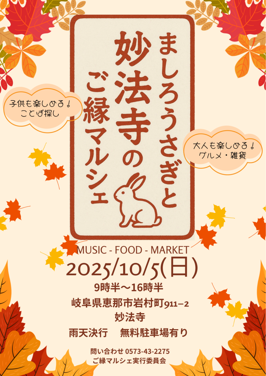 妙法寺マルシェチラシ表