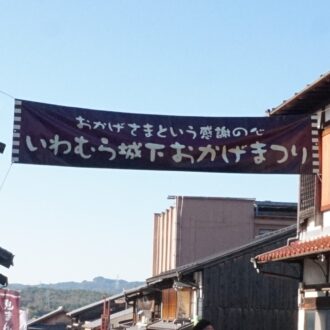 いわむら城下おかげまつり