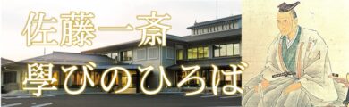佐藤一斎學びのひろば