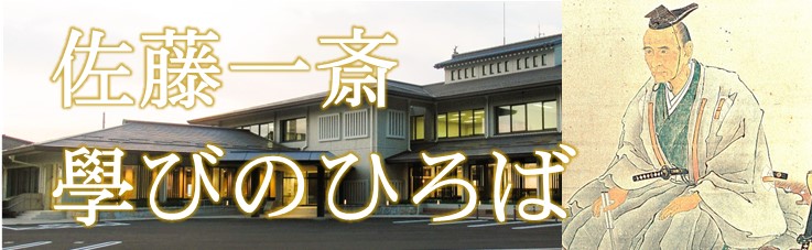 佐藤一斎學びのひろば