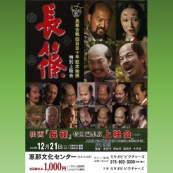 映画「長篠」上映会
