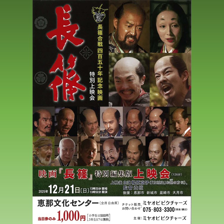 映画「長篠」上映会