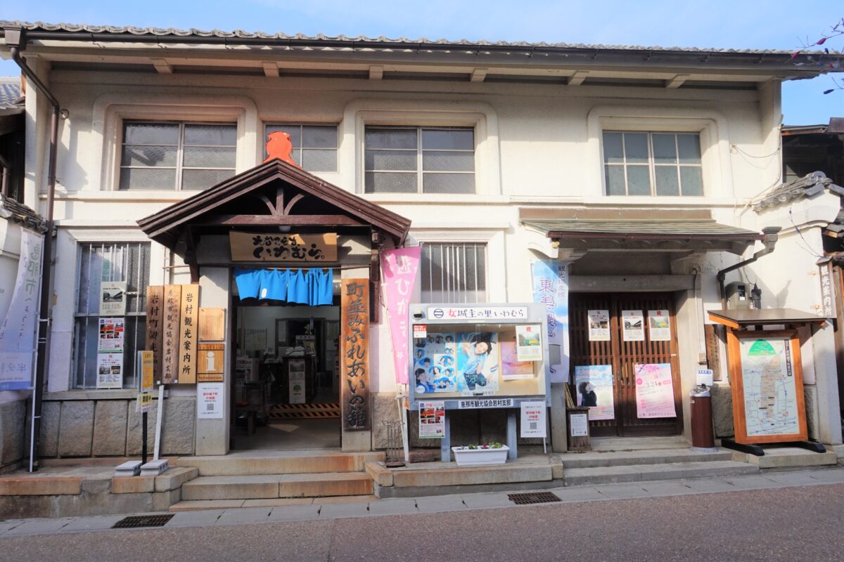 岩村まち並みふれあいの舘