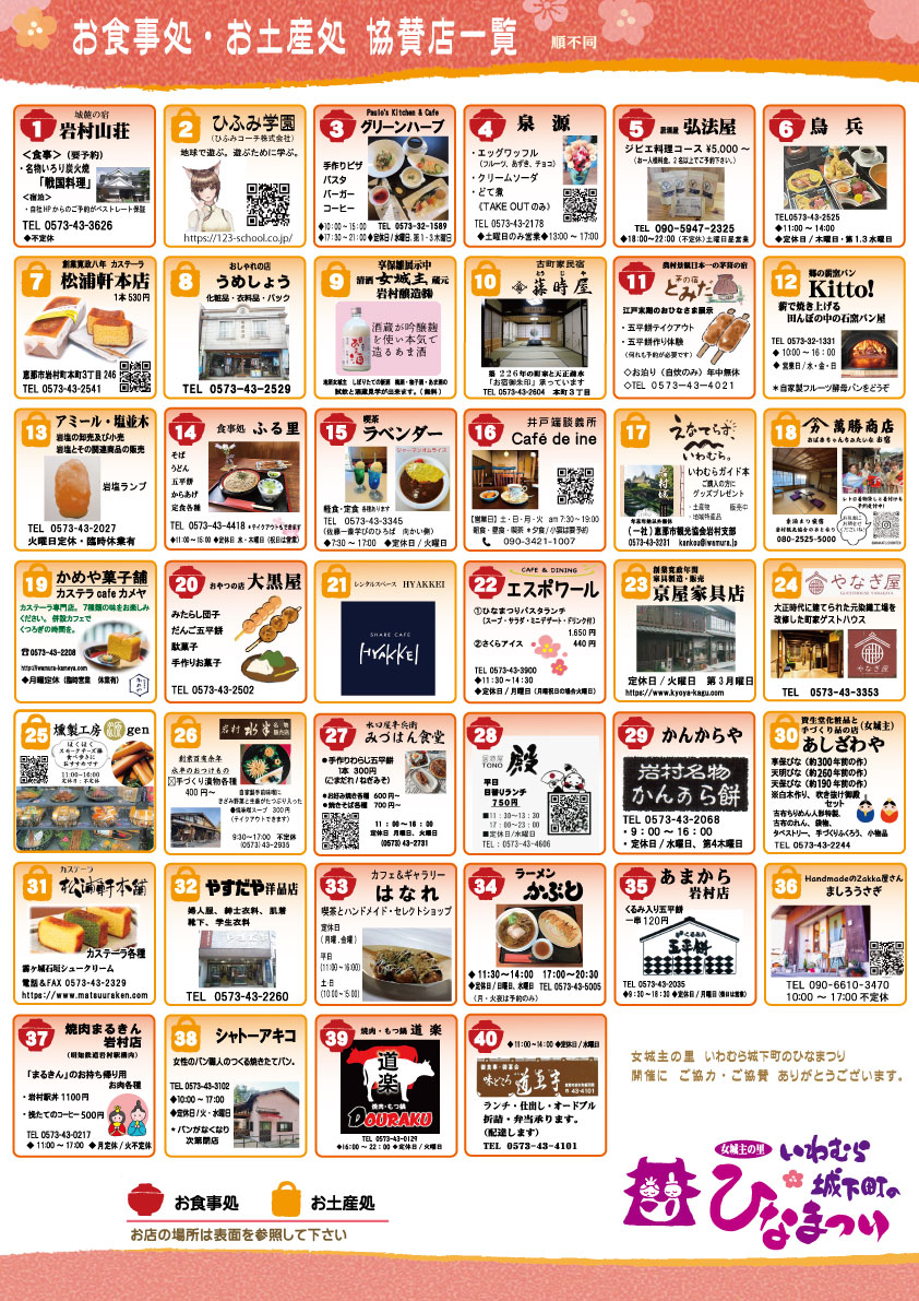 ひなマップ2026協賛店
