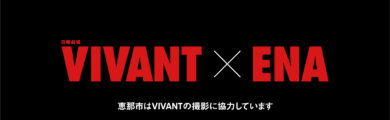 VIVANT×ENA