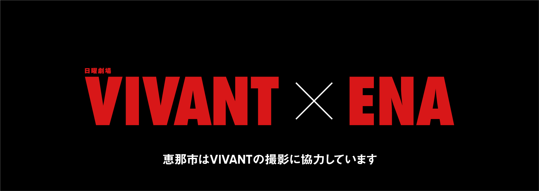 VIVANT×ENA